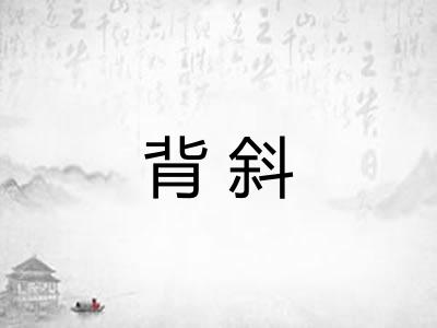 背斜 背斜