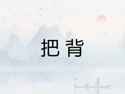 把背 把背