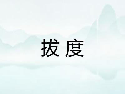 拔度 拔度
