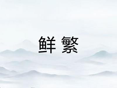 鲜繁