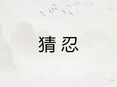 猜忍 猜忍