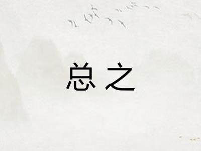 总之 总之