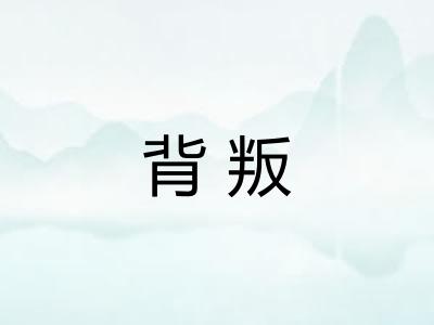 背叛 背叛