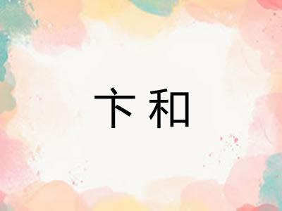 卞和 卞和