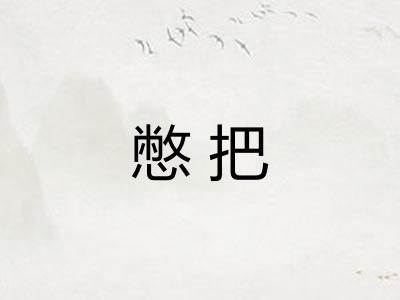 憋把 憋把