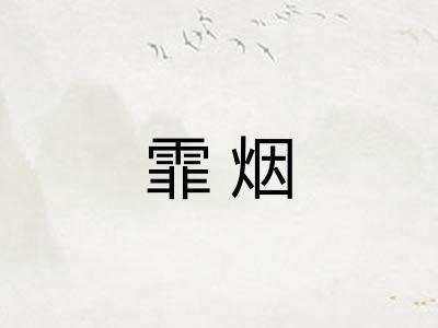 霏烟 霏烟