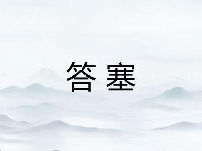 答塞 答塞