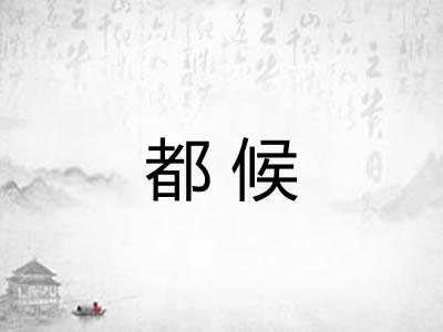 都候 都候