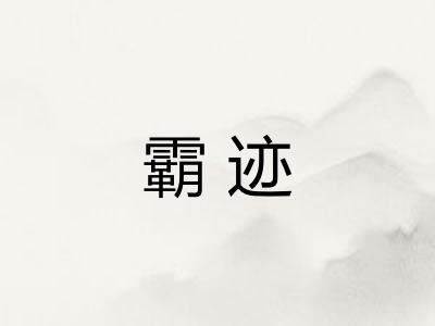 霸迹 霸迹