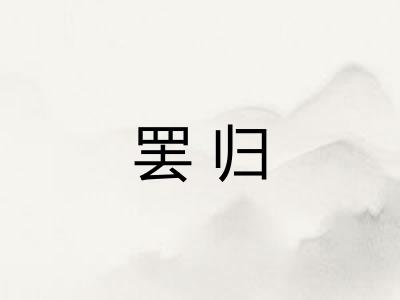 罢归