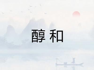 醇和 醇和