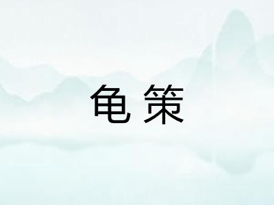 龟策 龟策