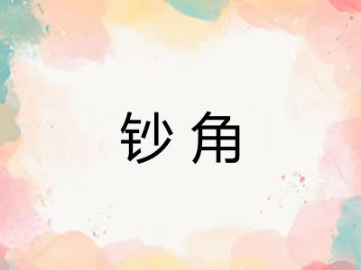 钞角