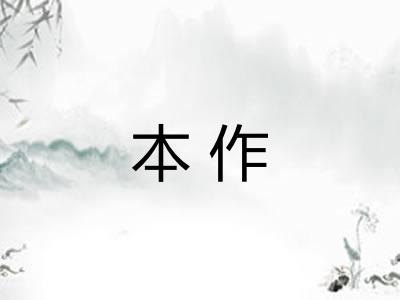 本作