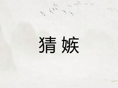 猜嫉 猜嫉