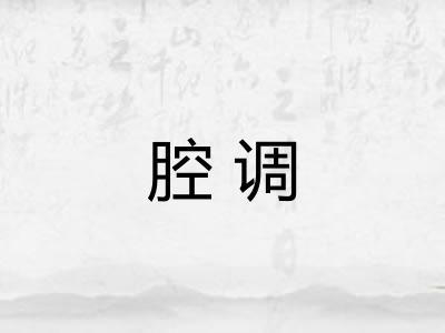 腔调