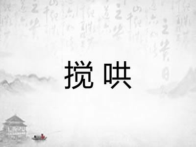 搅哄 搅哄