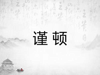 谨顿 谨顿