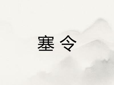 塞令 塞令
