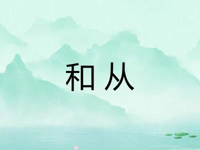 和从 和从