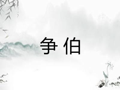 争伯 争伯