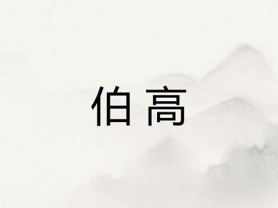 伯高 伯高