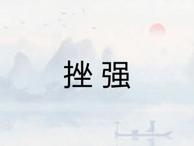 挫强
