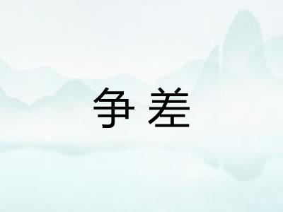 争差 争差