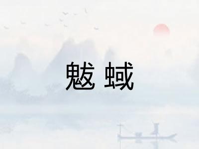魃蜮 魃蜮
