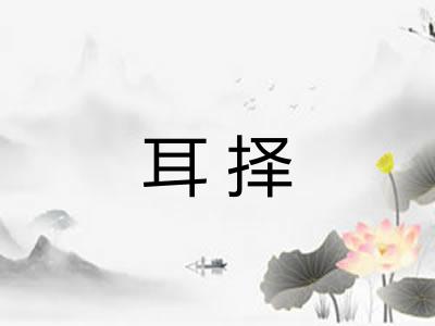 耳择