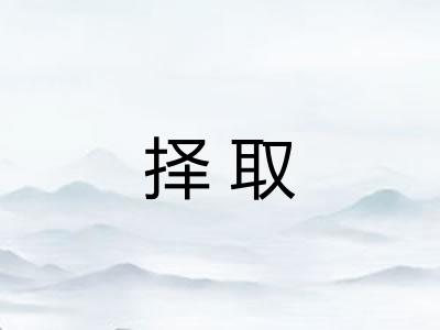 择取 择取