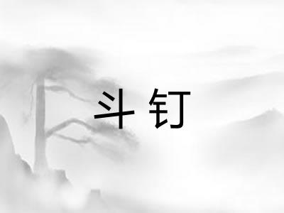 斗钉 斗钉