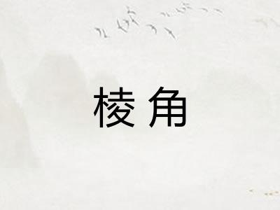 棱角 棱角
