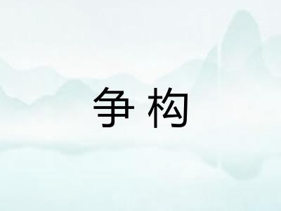 争构