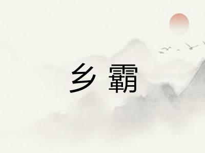 乡霸