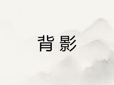背影 背影