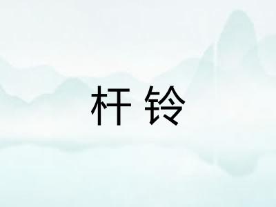 杆铃 杆铃