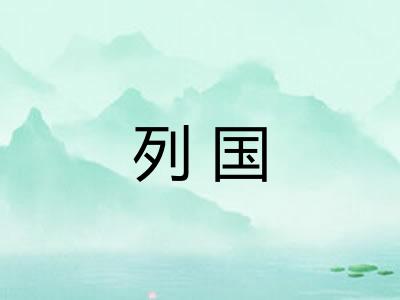 列国 列国