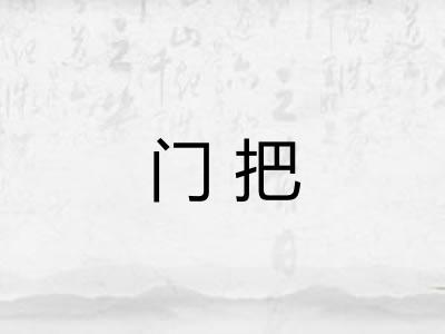 门把 门把