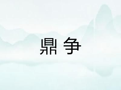 鼎争 鼎争