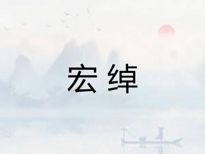 宏绰 宏绰