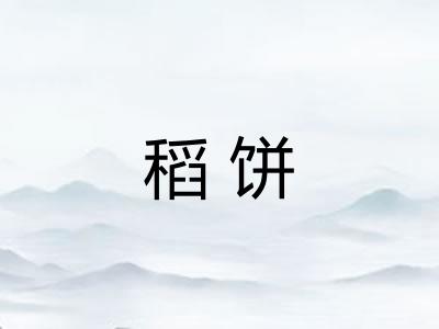 稻饼