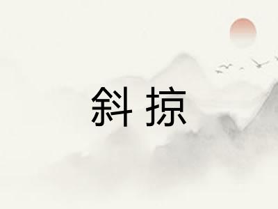 斜掠 斜掠