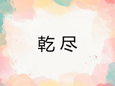 乾尽 乾尽