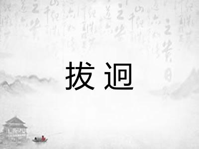 拔迥 拔迥