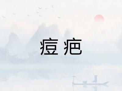 痘疤 痘疤