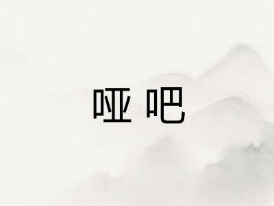哑吧 哑吧