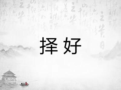 择好 择好