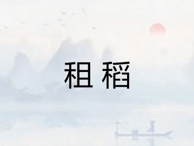 租稻 租稻
