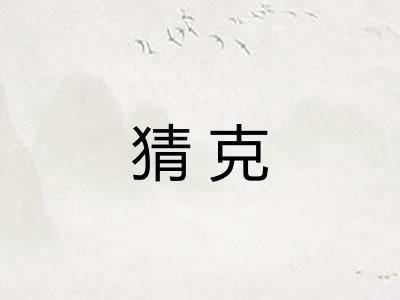 猜克 猜克
